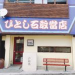 【石垣島ひとし石敢當店】予約いつから?電話がつながらないって本当?