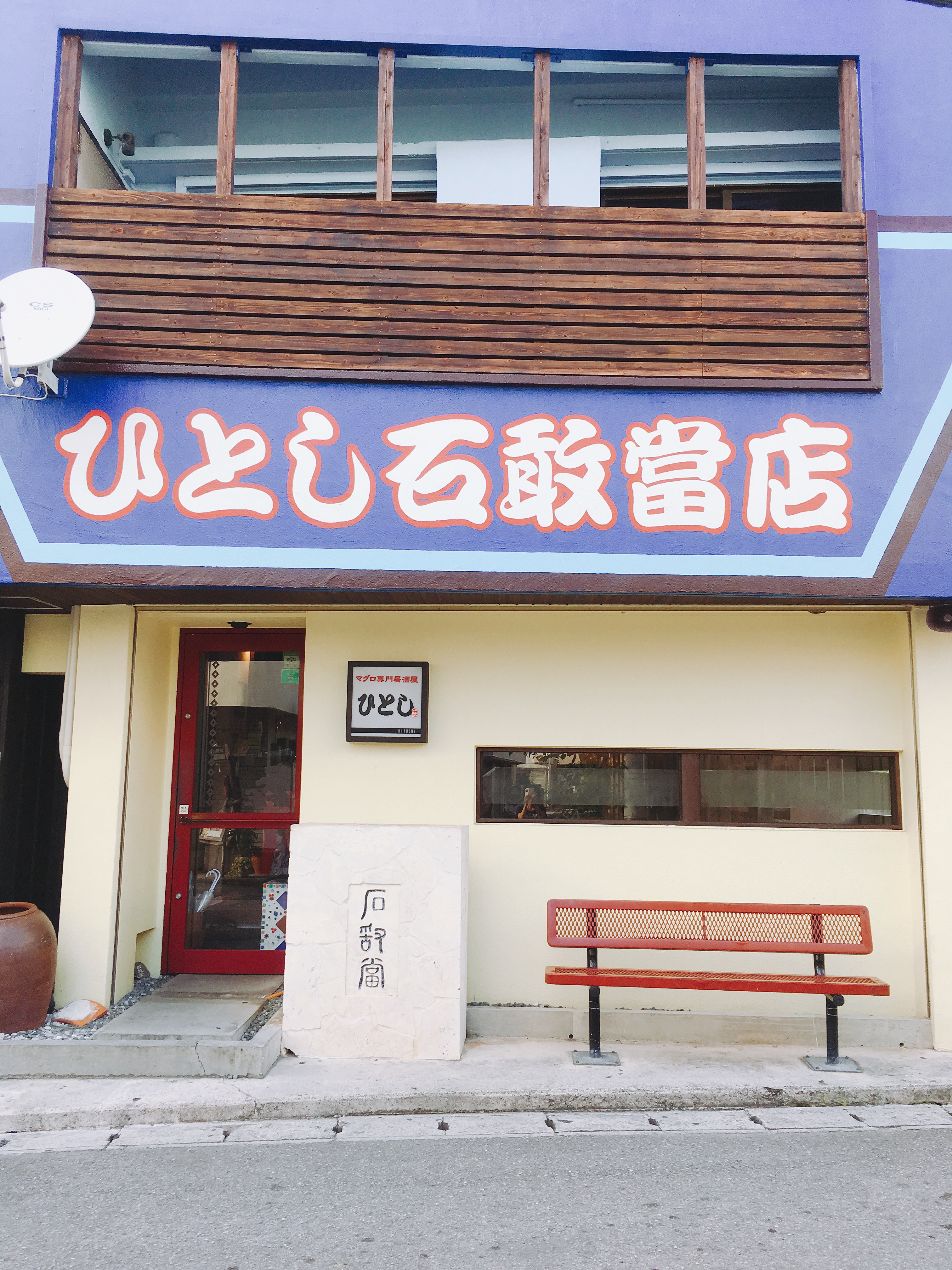 【石垣島ひとし石敢當店】予約いつから?電話がつながらないって本当? 自遊人夫婦のゆいまーるブログ