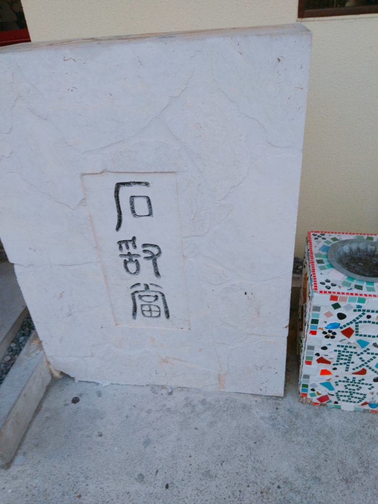 【石垣島ひとし石敢當店】予約いつから?電話がつながらないって本当? 自遊人夫婦のゆいまーるブログ