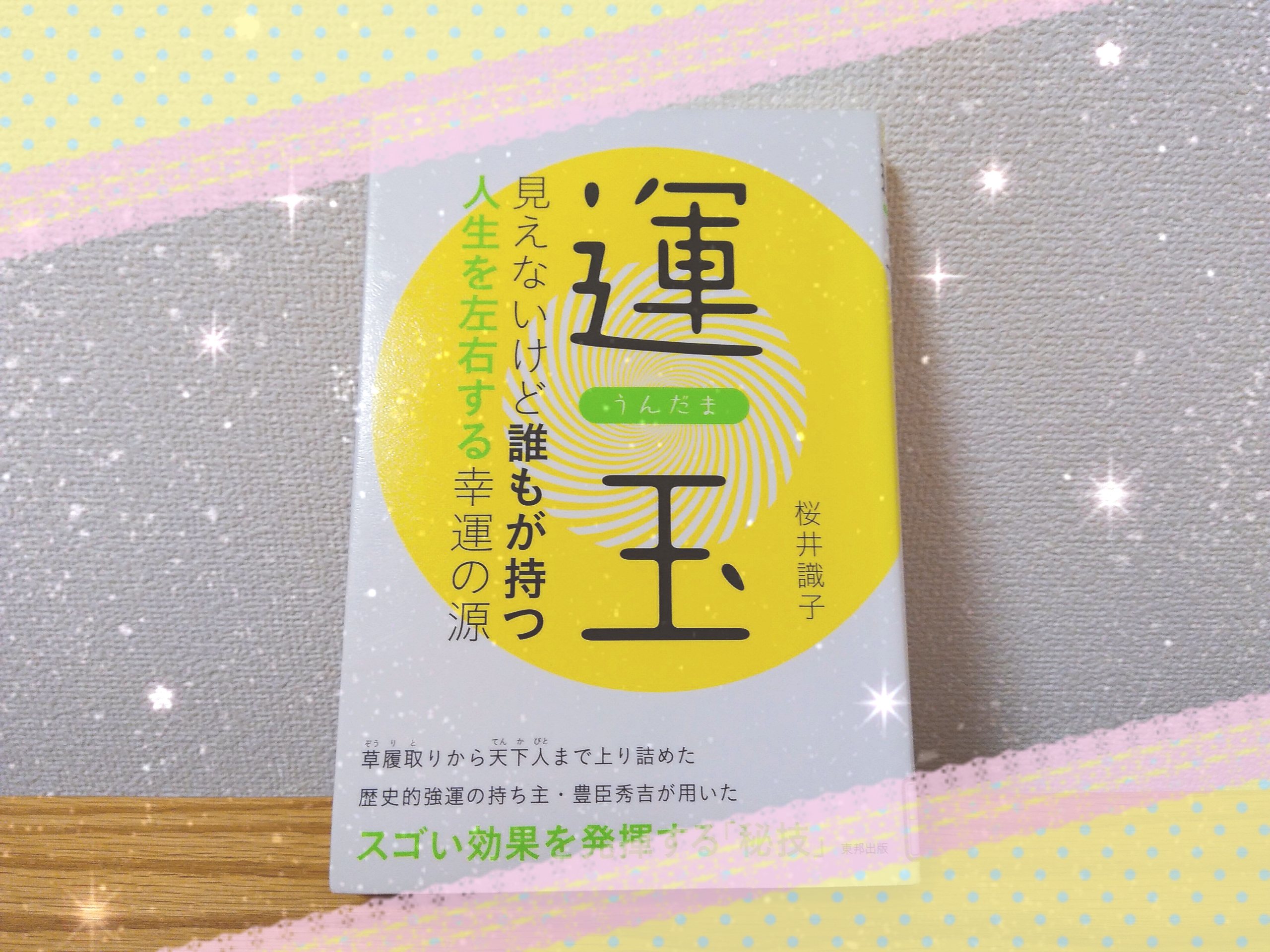 桜井識子さん【運玉とは】効果あり?秀吉さん直伝の運の育て方実践