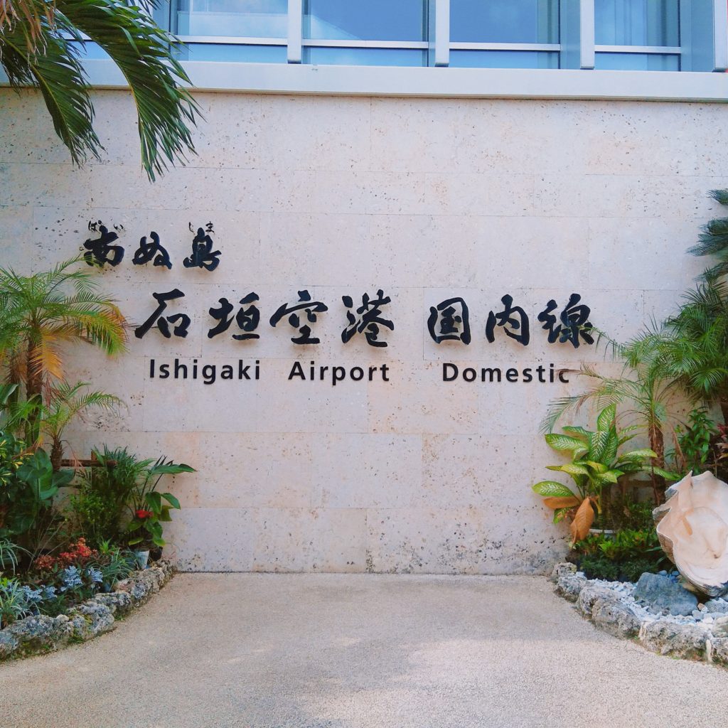 【南ぬ島石垣空港】ラウンジないけど食事もゆっくりできて快適空間♪ 自遊人夫婦のゆいまーるブログ 【南ぬ島石垣空港】ラウンジないけど食事もゆっくりできて快適空間♪ 自遊人夫婦のゆいまーるブログ