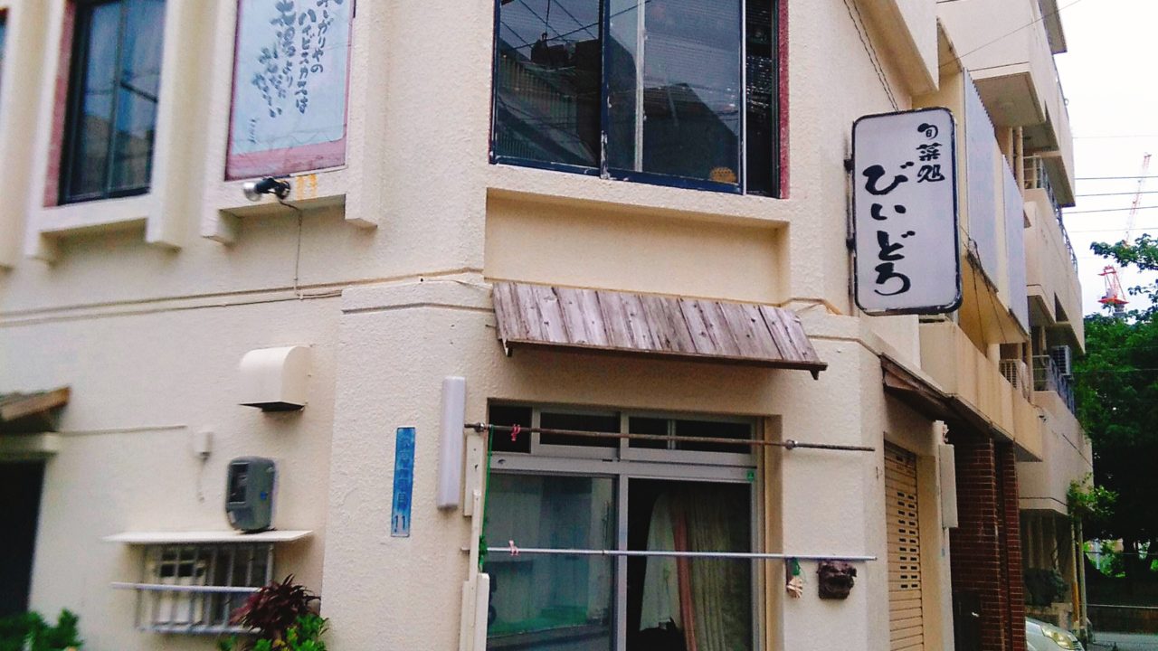 沖縄旅行記 隠れ家的な居酒屋さん 旬菜処びいどろ に行ってみた 自遊人夫婦のゆいまーるブログ