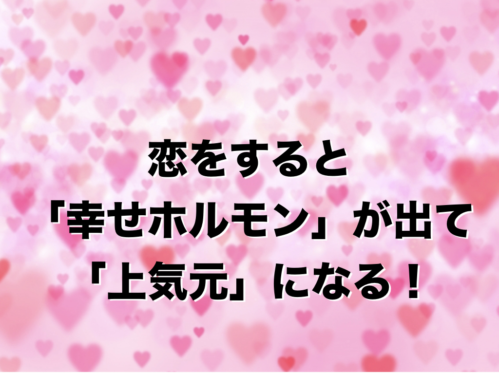 田宮陽子さんブログ 恋をすると 幸せホルモン が出て 上気元 になる 自遊人夫婦のゆいまーるブログ